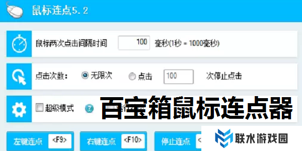 百宝箱鼠标连点器