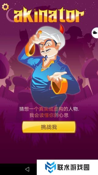 网络天才akinator下载安卓中文版