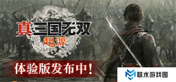 真三国无双起源截图