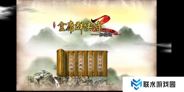 金庸群侠传2加强版