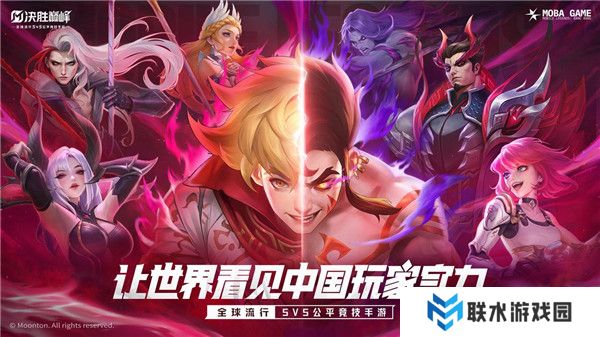 决胜巅峰内测服（Mobile Legends: Bang Bang）最新安卓手机版下载