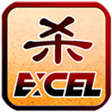 excel三国杀