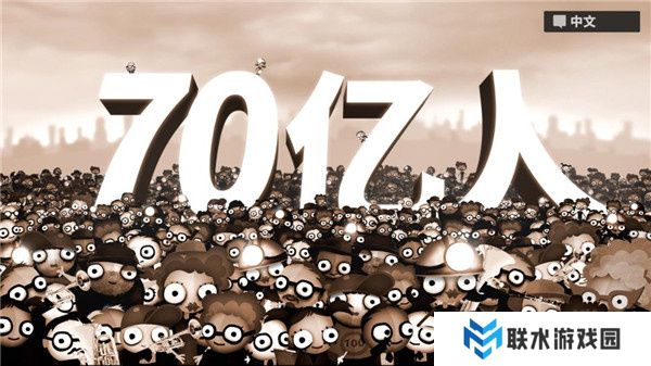 70亿人游戏