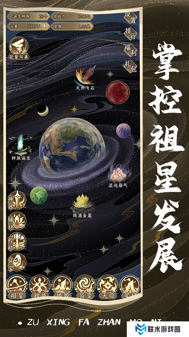 祖星发展模拟器