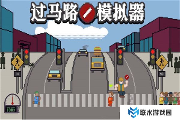 过马路模拟器