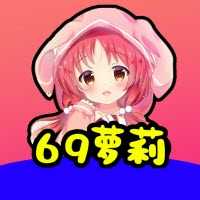 69萝莉手机版