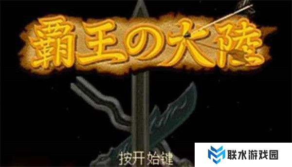 三国志2霸王的大陆中文版